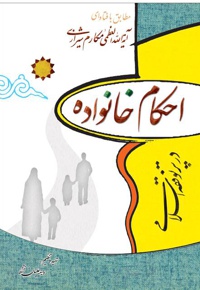 احکام خانواده
